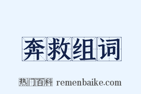 奔救组词是什么意思的图片